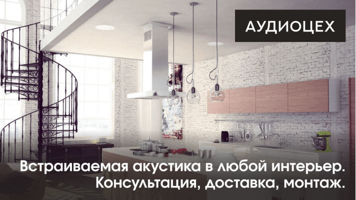 Проектирование, подбор и установка акустики