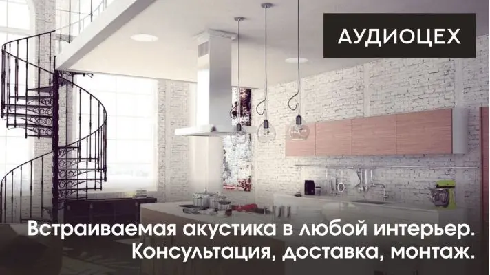 Проектирование, подбор и установка акустики