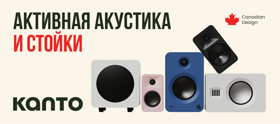 Активная акустика и стойки Kanto