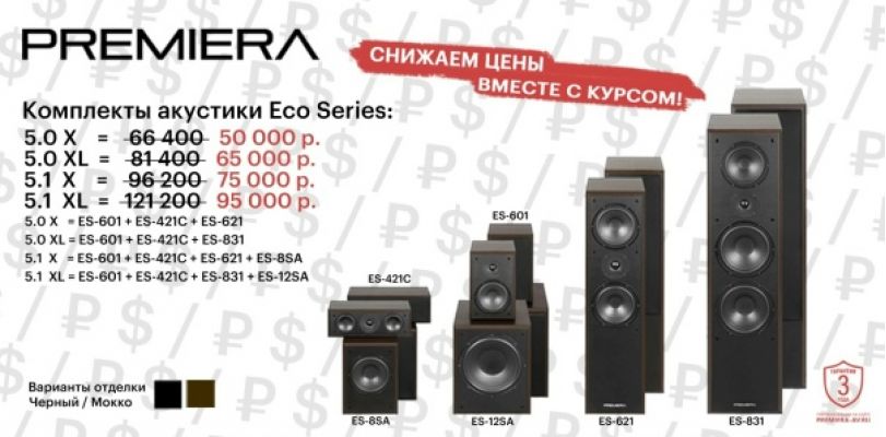 Акция 5.0 и 5.1 на акустику PREMIERA Eco Series